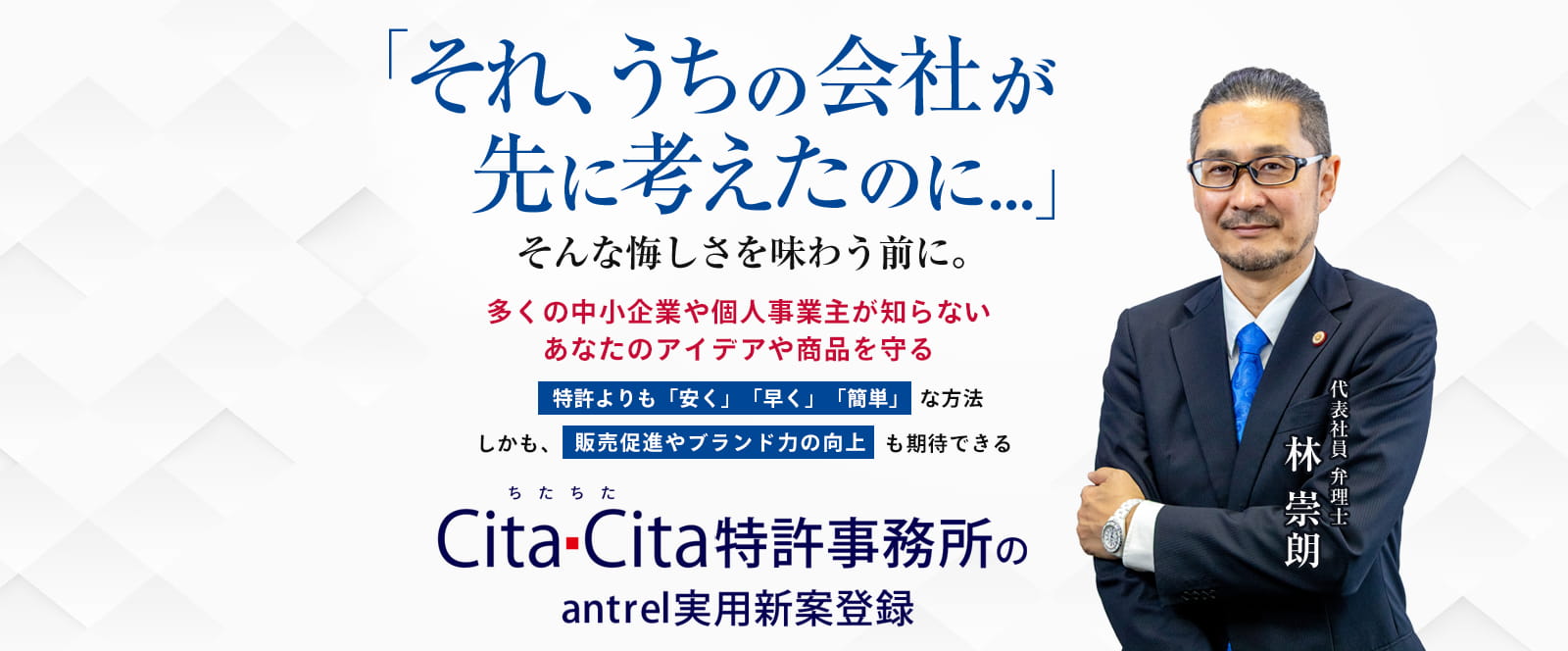 「それ、うちの会社が先に考えたのに...」そんな悔しさを味わう前に。多くの中小企業や個人事業主が知らないあなたのアイデアや商品を守る特許よりも「安く」「早く」「簡単」な方法 しかも、販売促進やブランド力の向上も期待できる Cita・Cita特許事務所のantrel実用新案登録