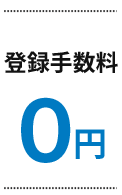 登録手数料0円 +