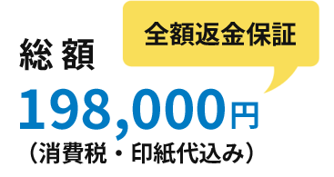 全額返金保証 総額198,000円(消費税・印紙代込み)