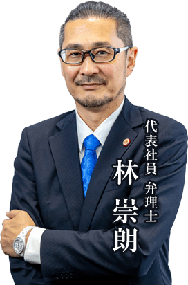 代表社員 弁理士 林 崇朗