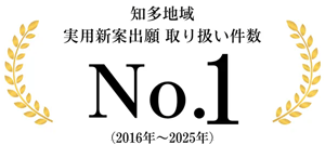 知多地域 実用新案出願 取り扱い件数No.1(2016年~2025年)