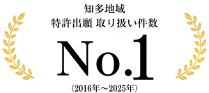 知多地域 特許出願 取り扱い件数No.1(2016年~2025年)
