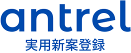 antrel実用新案登録