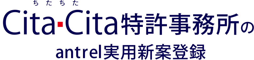 Cita・Cita特許事務所のantrel実用新案登録