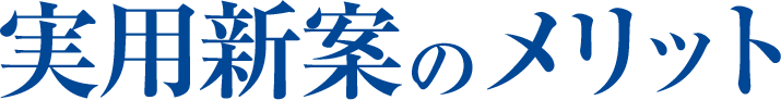 実用新案のメリット