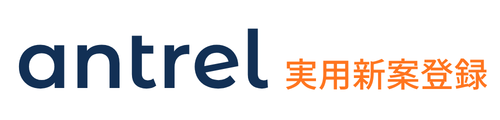 antrel 実用新案登録